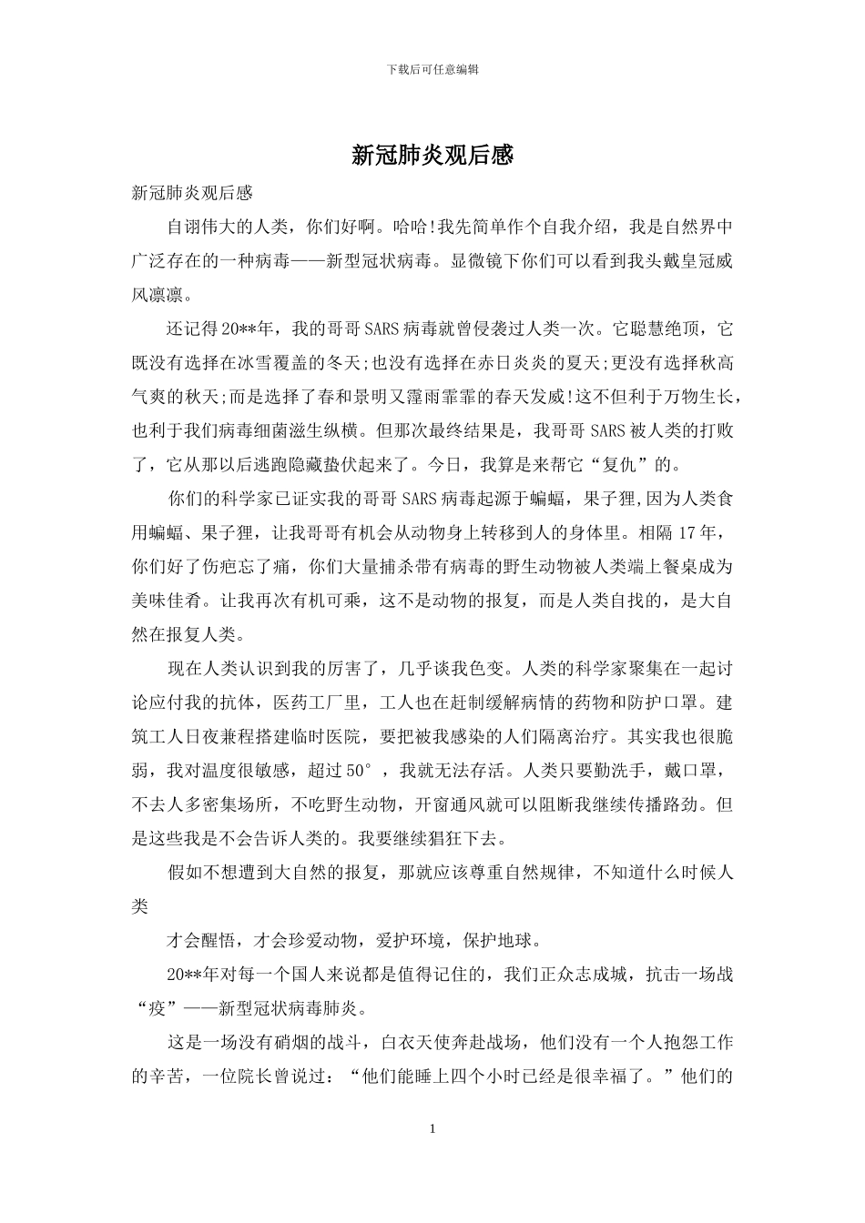 新冠肺炎观后感_第1页