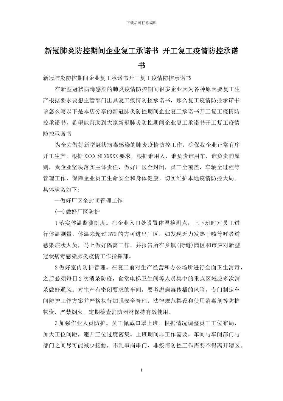 新冠肺炎防控期间企业复工承诺书_第1页