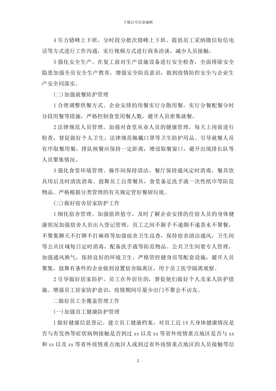 新冠肺炎防控期间企业复工承诺书_第2页