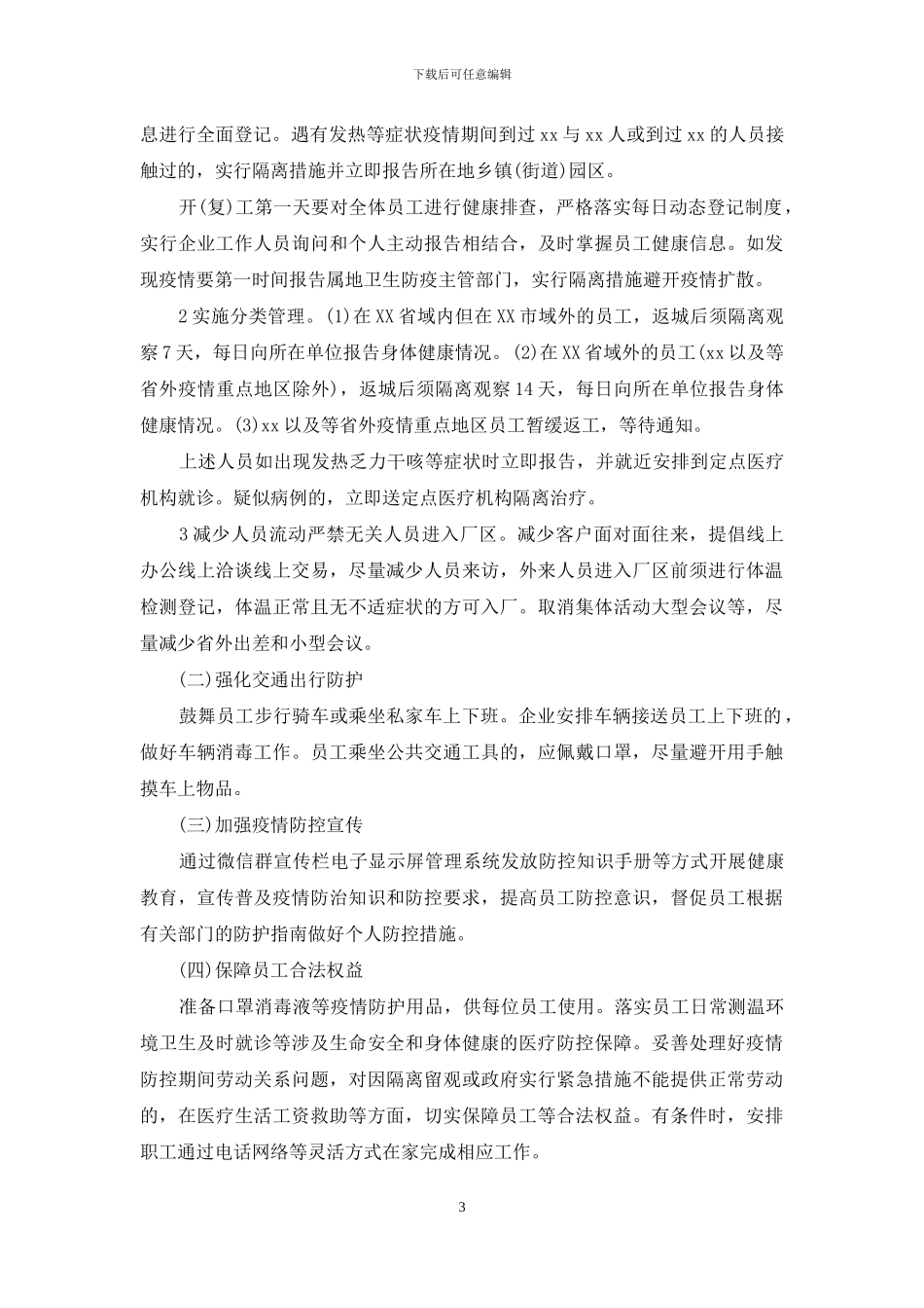 新冠肺炎防控期间企业复工承诺书_第3页