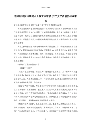 新冠肺炎防控期间企业复工承诺书