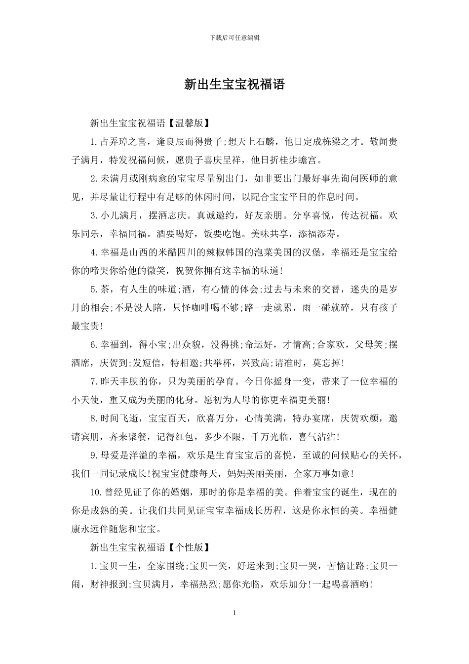 新出生宝宝祝福语_第1页