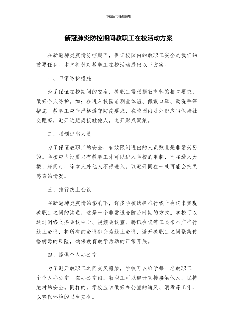 新冠肺炎防控期间教职工在校活动方案_第1页