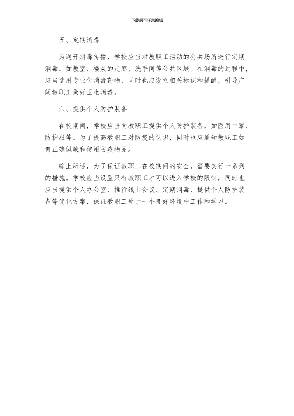 新冠肺炎防控期间教职工在校活动方案_第2页