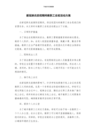 新冠肺炎防控期间教职工在校活动方案