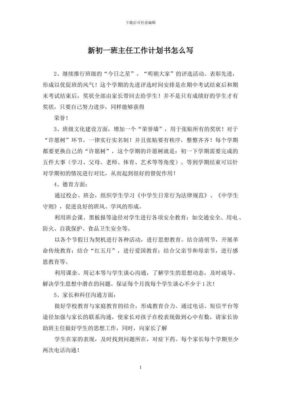 新初一班主任工作计划书怎么写_第1页