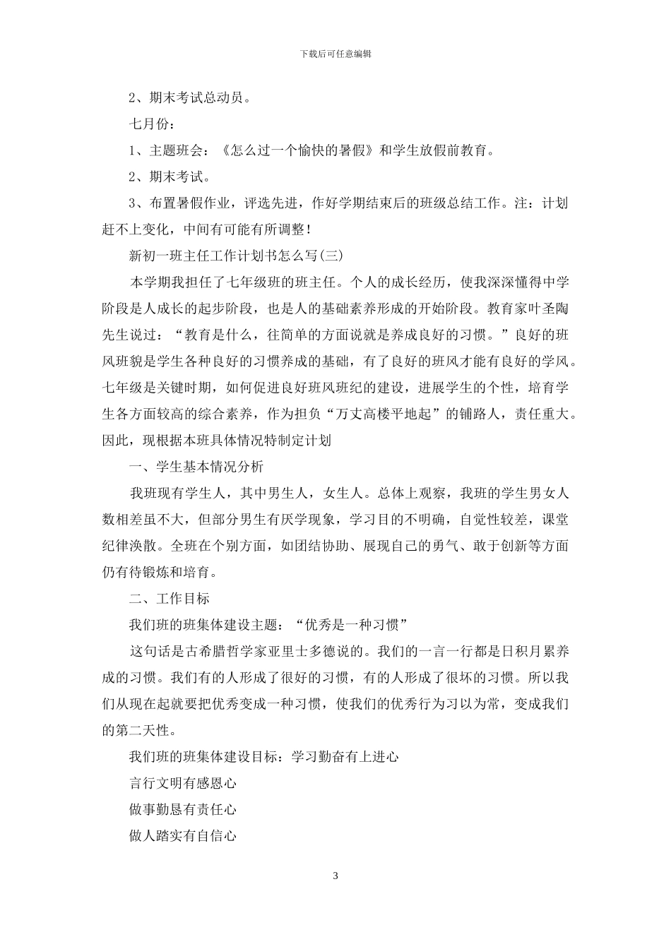 新初一班主任工作计划书怎么写_第3页