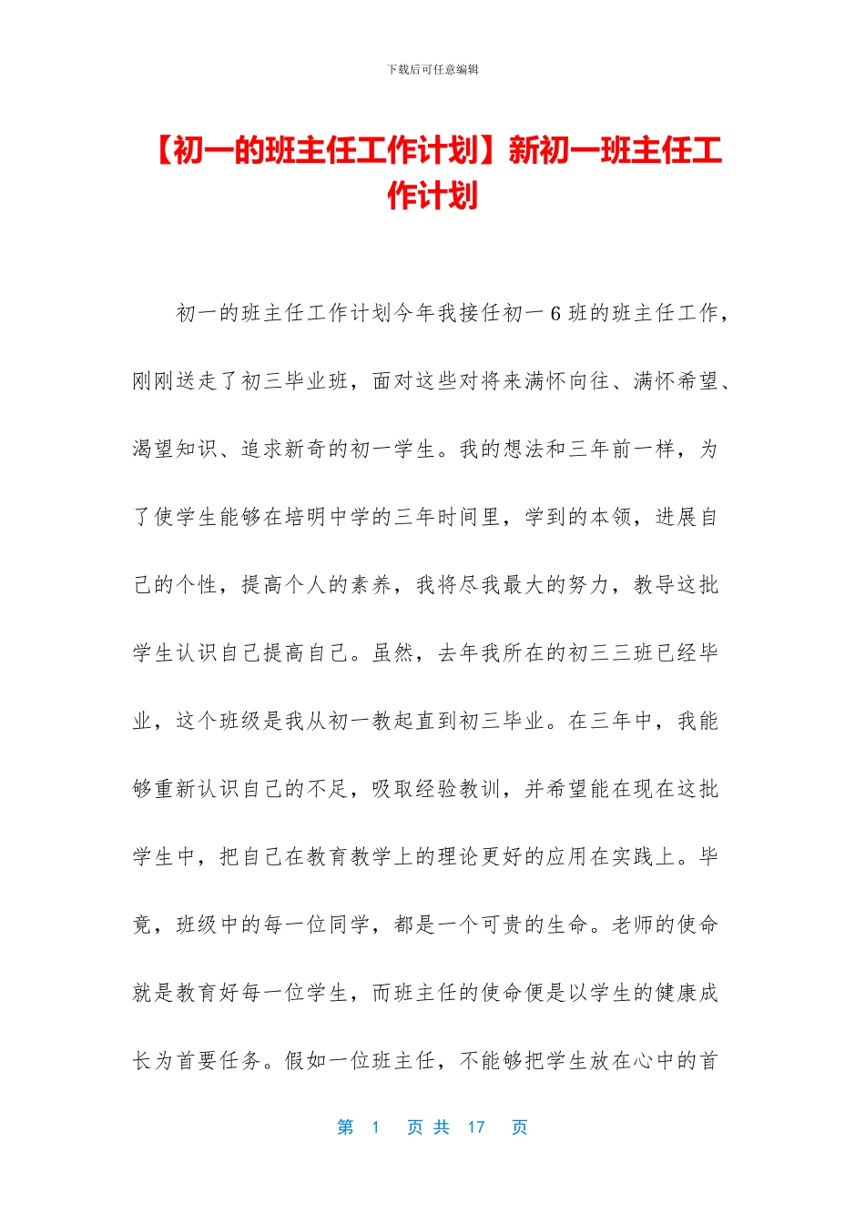 新初一班主任工作计划_第1页