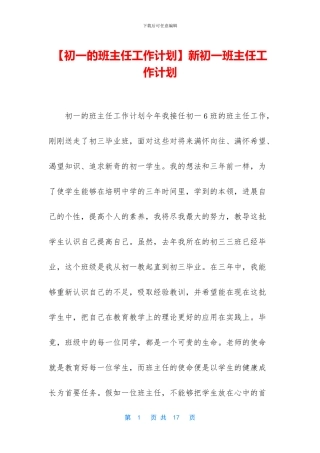 新初一班主任工作计划
