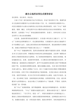 新办公场所启用仪式领导讲话