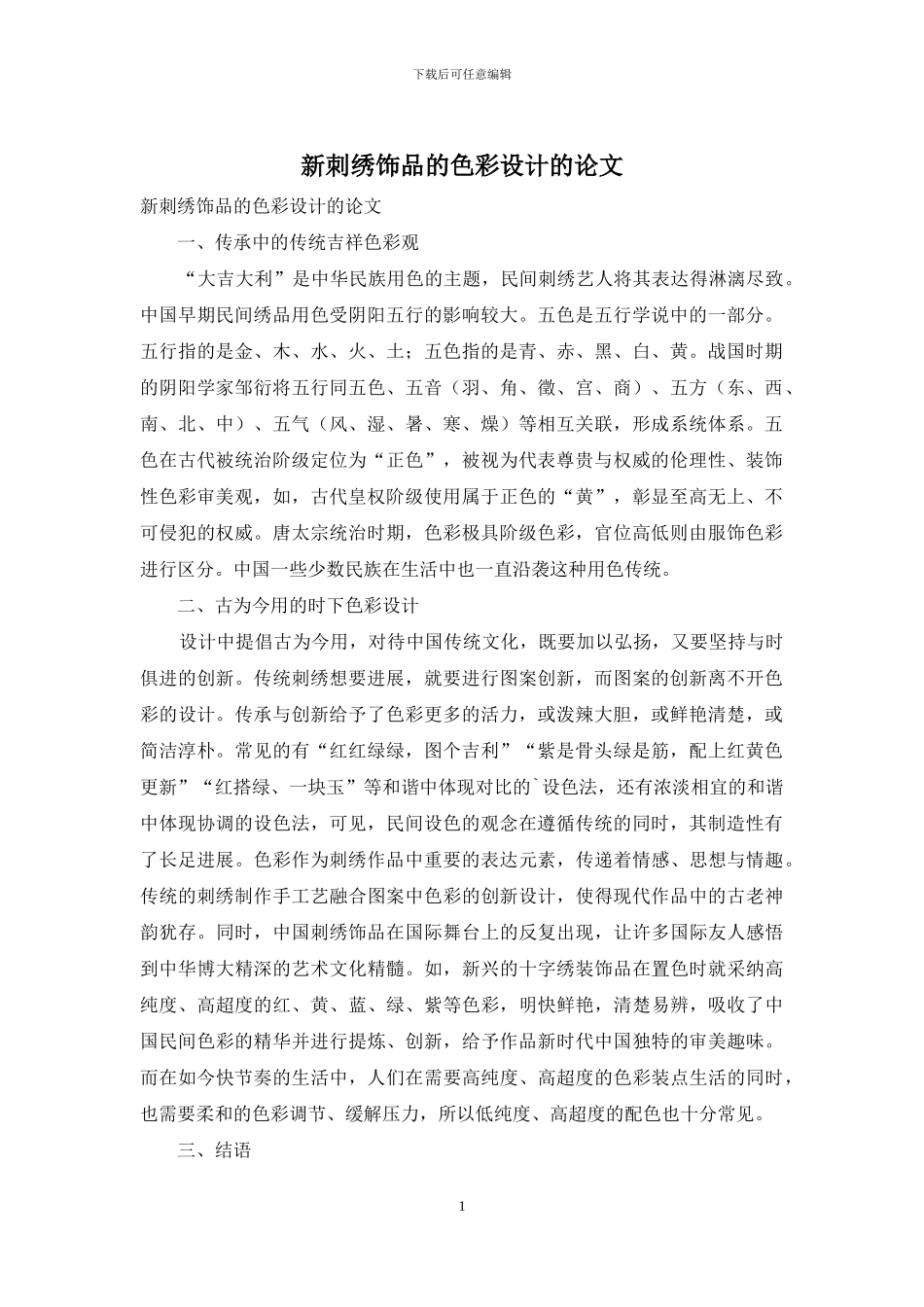 新刺绣饰品的色彩设计的论文_第1页