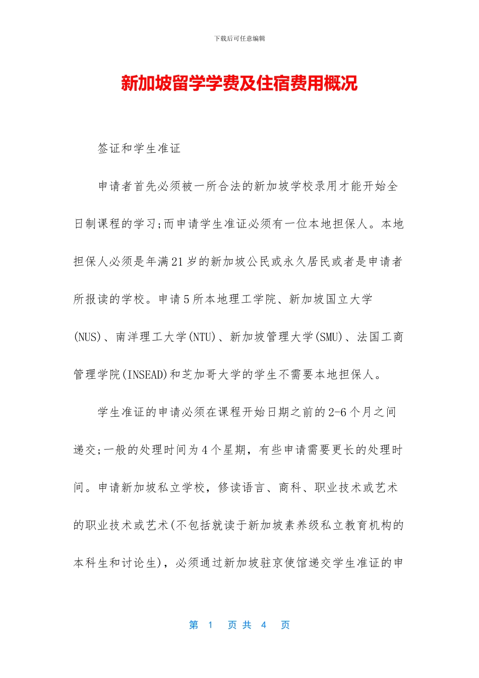 新加坡留学学费及住宿费用概况_第1页