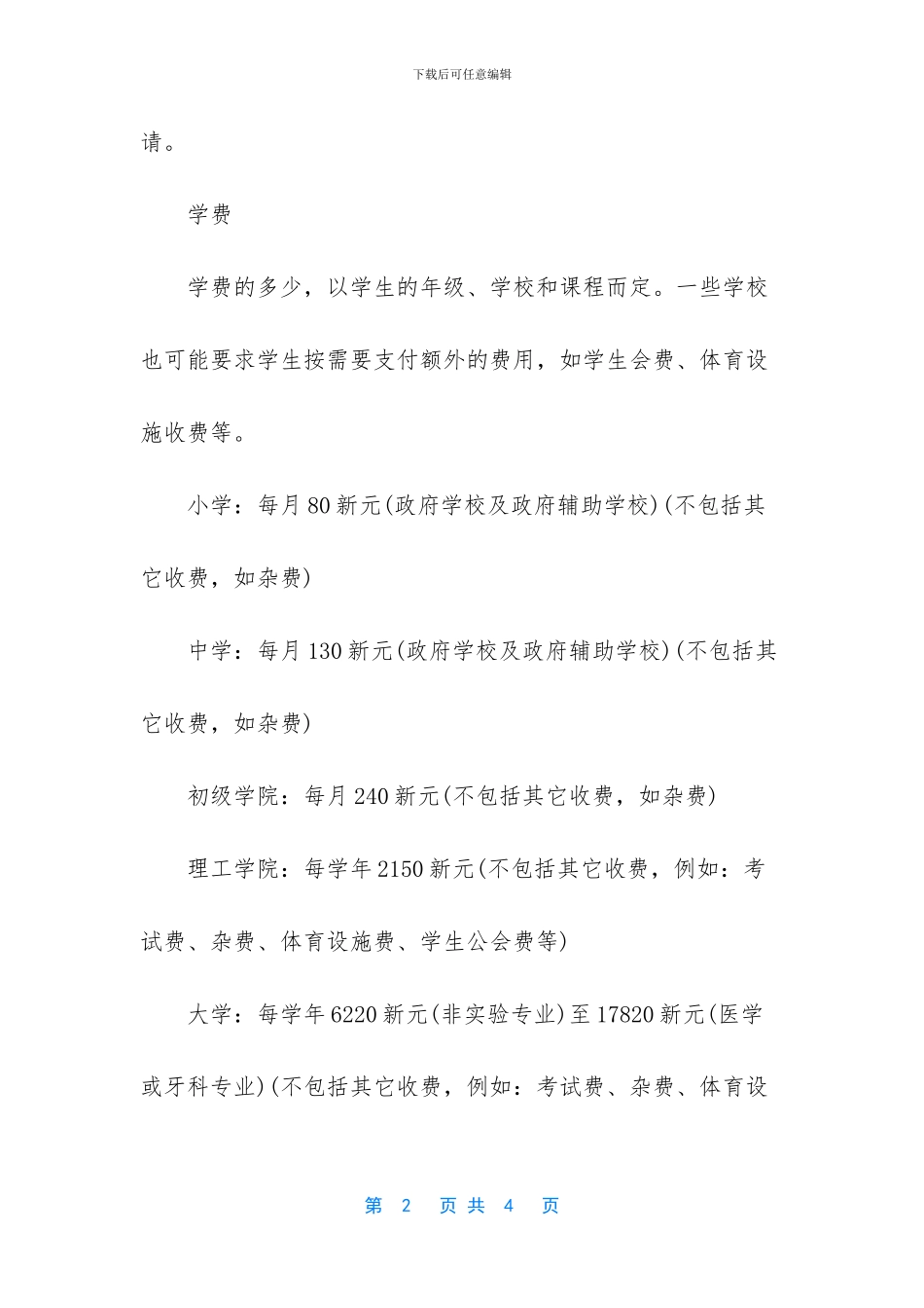 新加坡留学学费及住宿费用概况_第2页