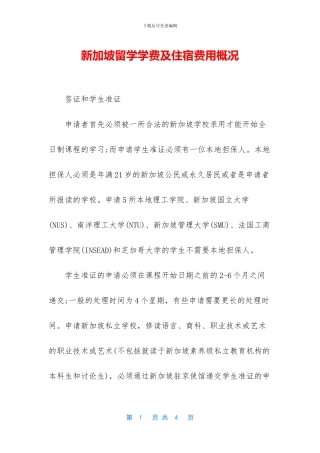 新加坡留学学费及住宿费用概况