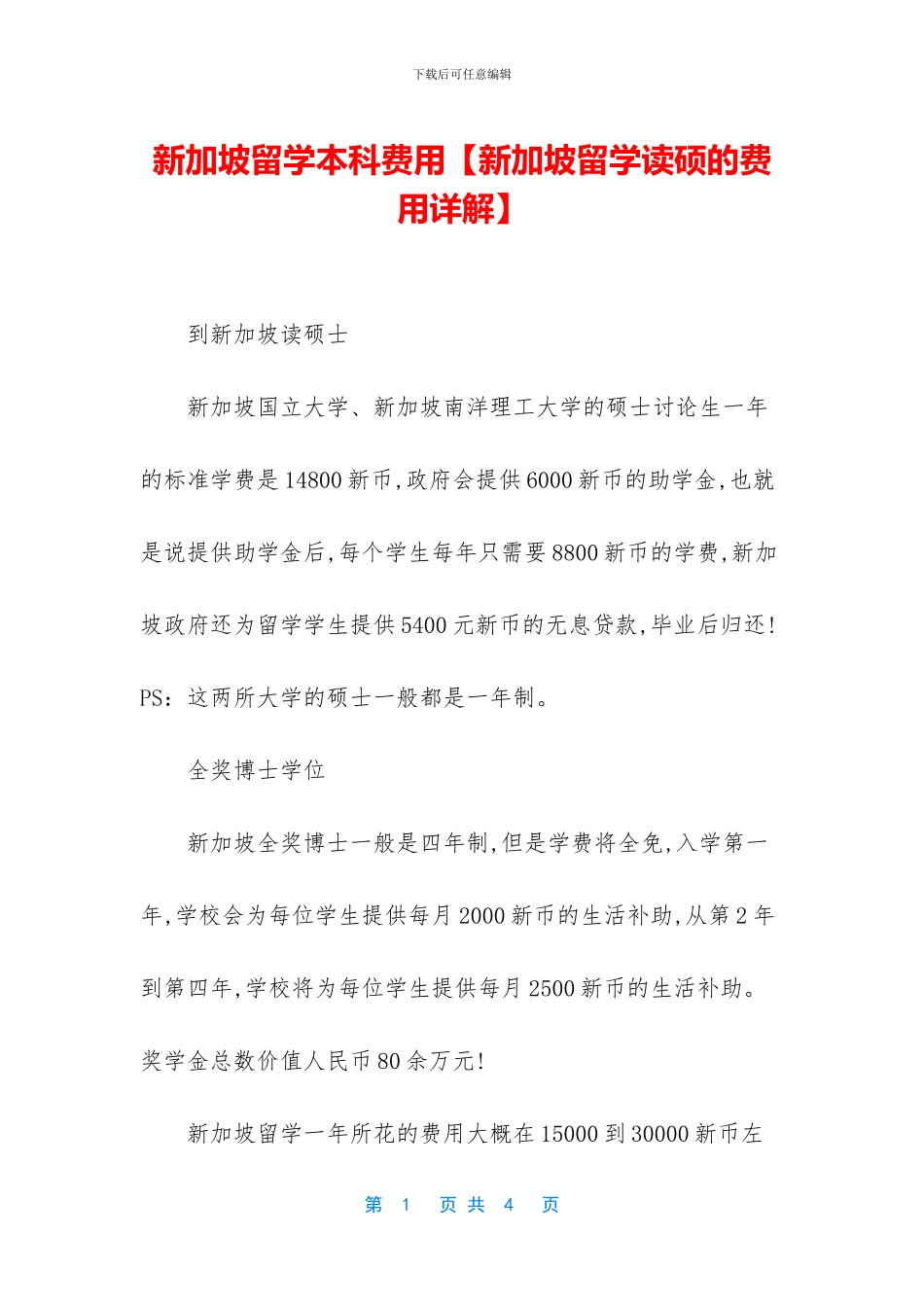 新加坡留学本科费用_第1页