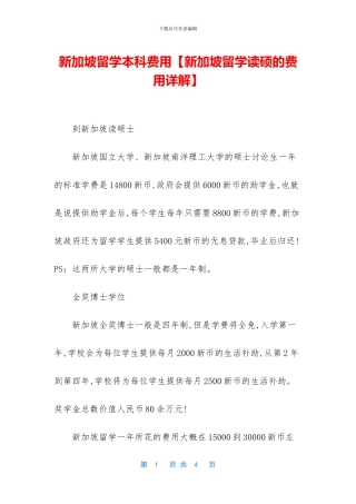 新加坡留学本科费用