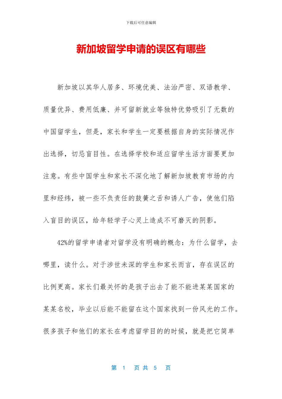新加坡留学申请的误区有哪些_第1页