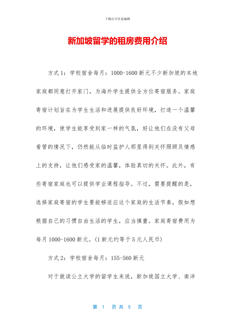 新加坡留学的租房费用介绍_第1页
