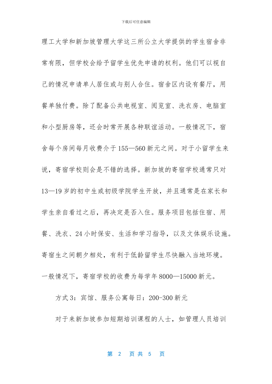 新加坡留学的租房费用介绍_第2页