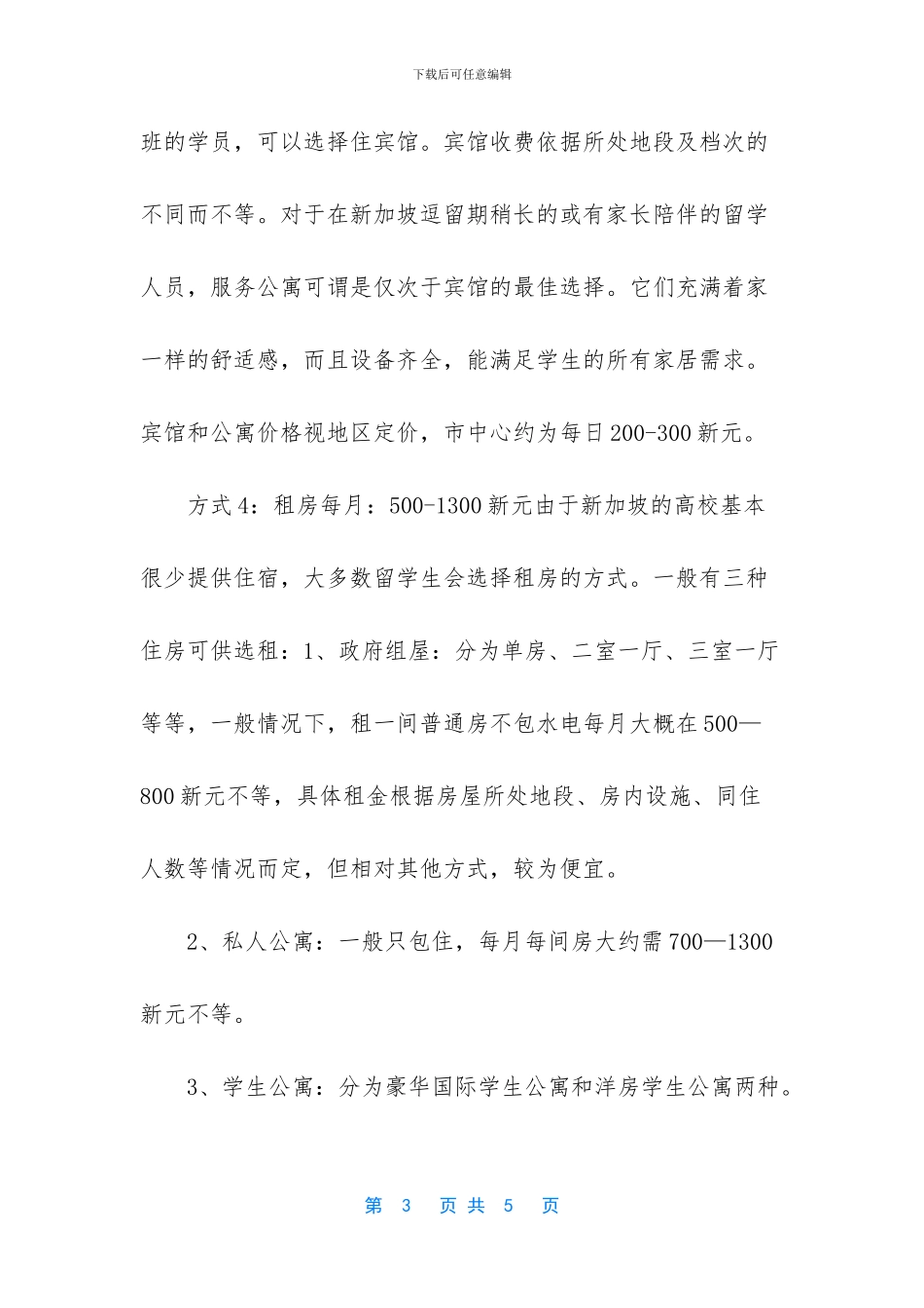 新加坡留学的租房费用介绍_第3页