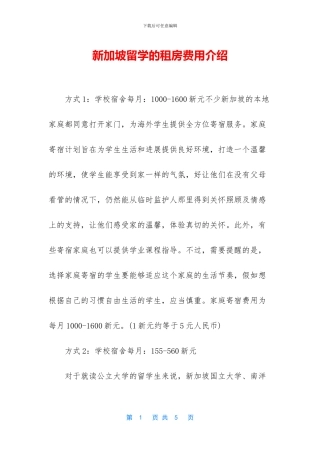 新加坡留学的租房费用介绍