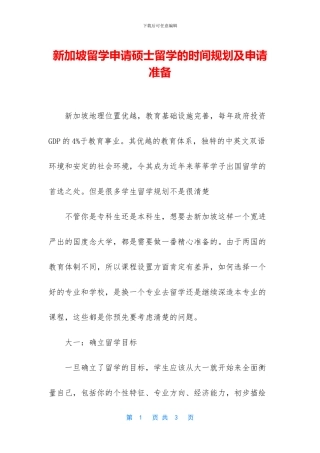 新加坡留学申请硕士留学的时间规划及申请准备
