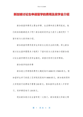 新加坡研究生申请留学的费用及奖学金介绍