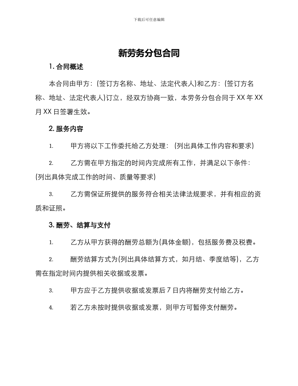 新劳务分包合同_第1页
