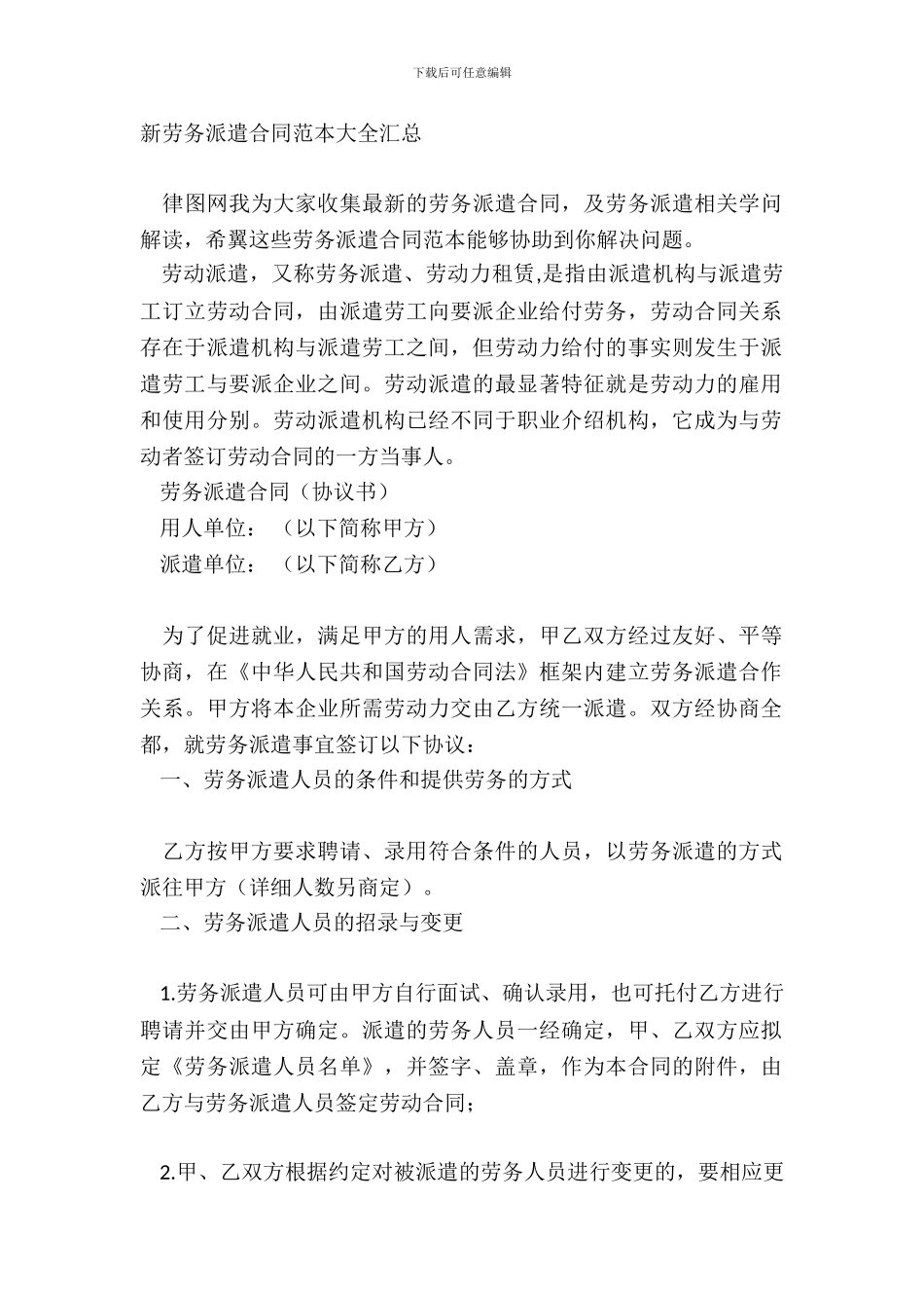 新劳务派遣合同范本大全汇总_第2页