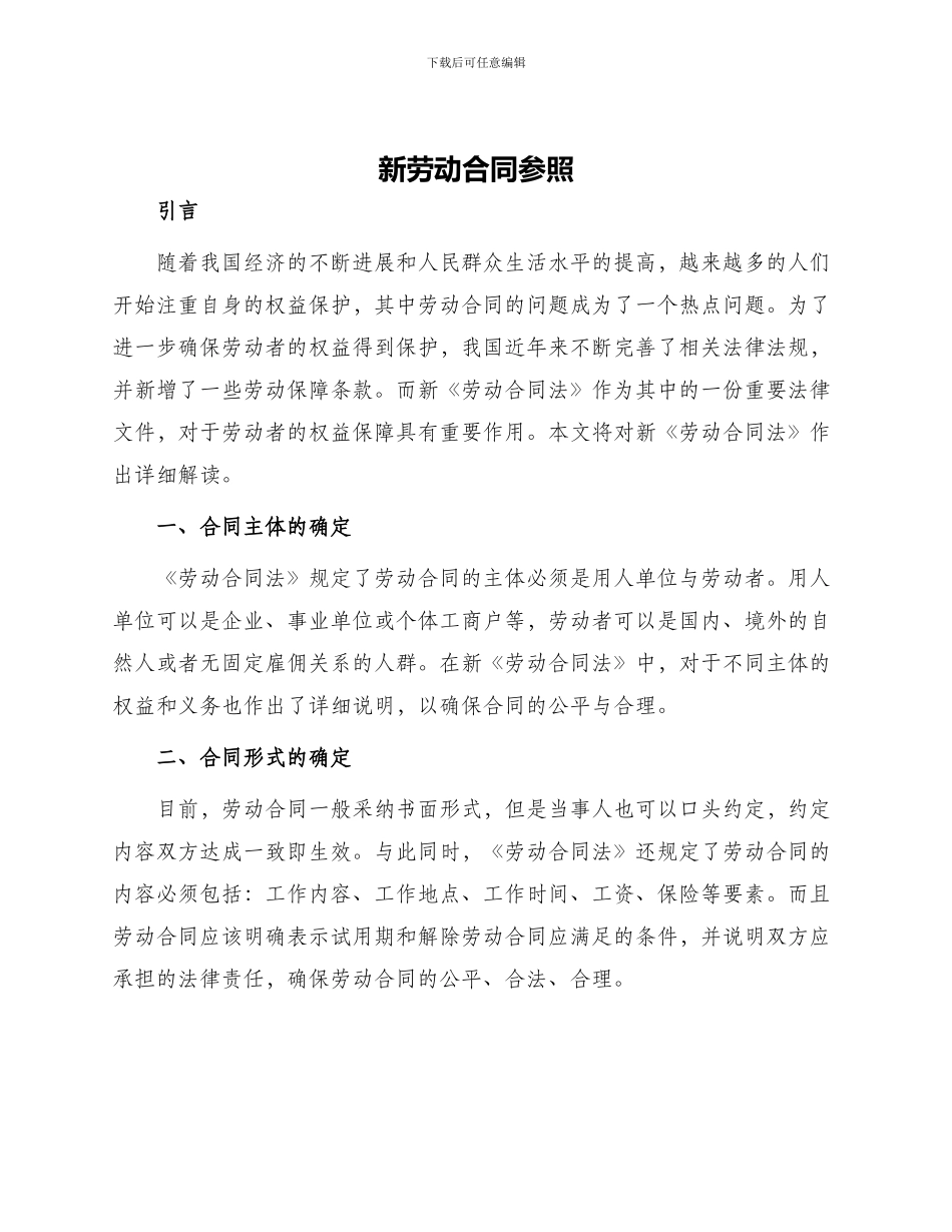 新劳动合同参照_第1页