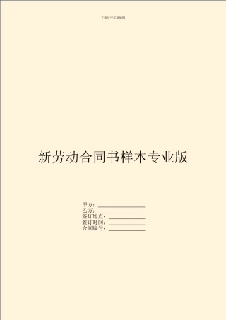 新劳动合同书样本专业版