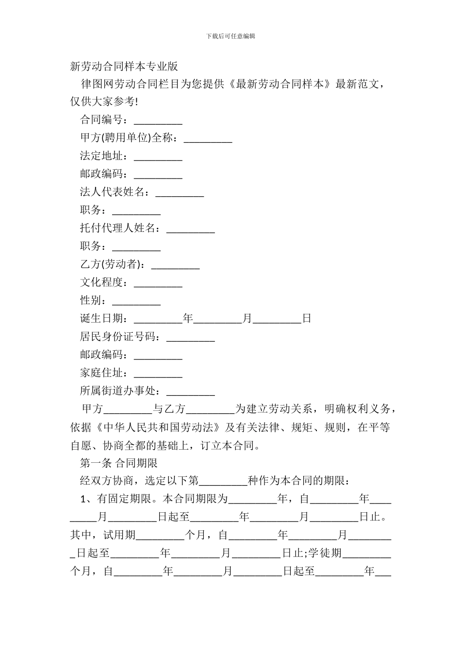 新劳动合同样本专业版_第2页