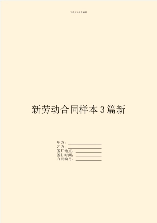 新劳动合同样本3篇新