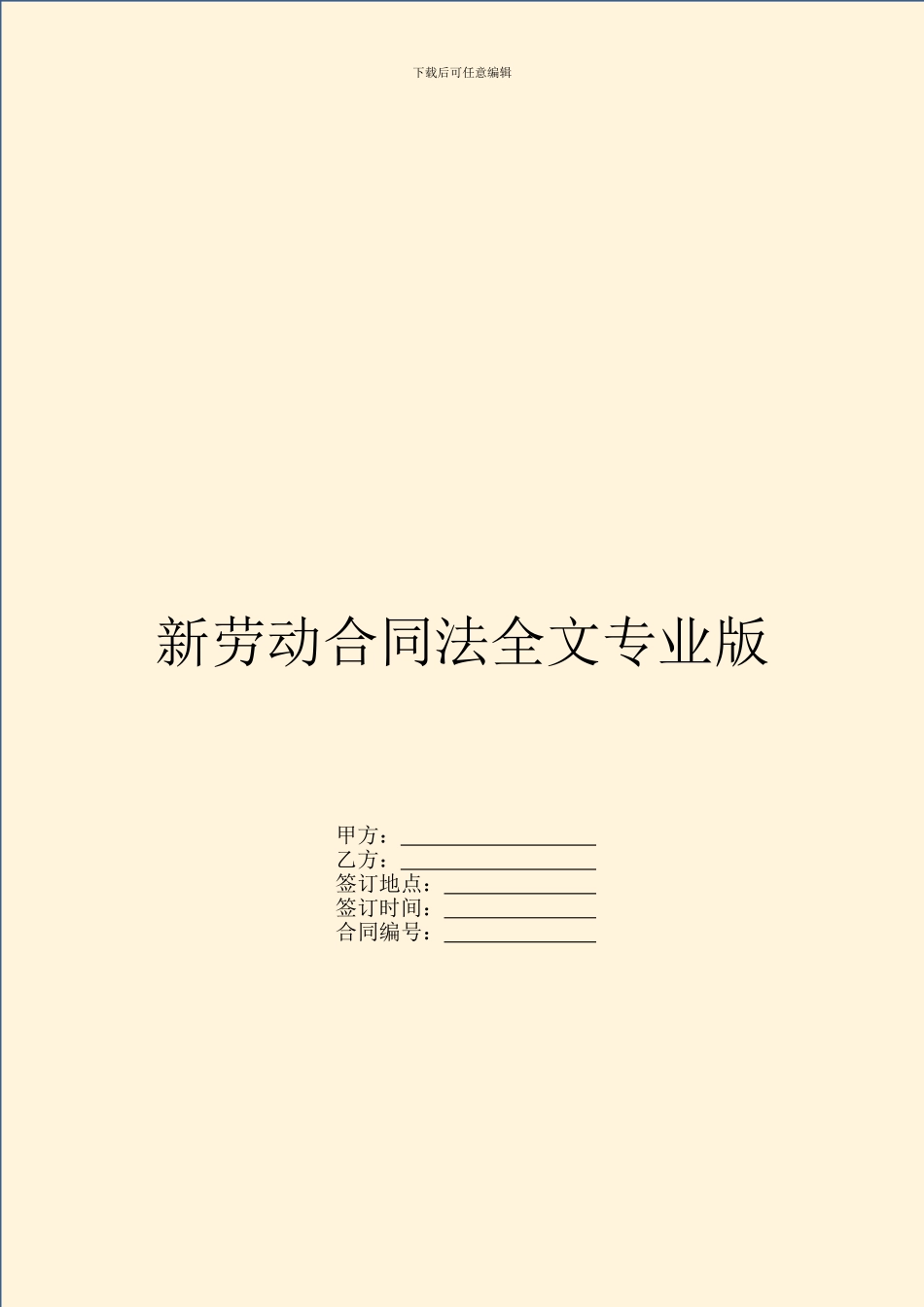 新劳动合同法全文专业版_第1页