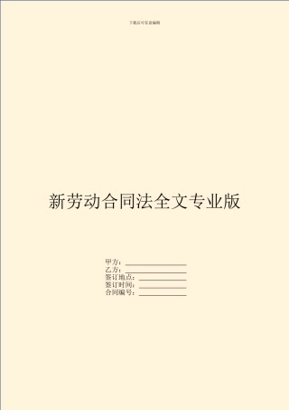 新劳动合同法全文专业版