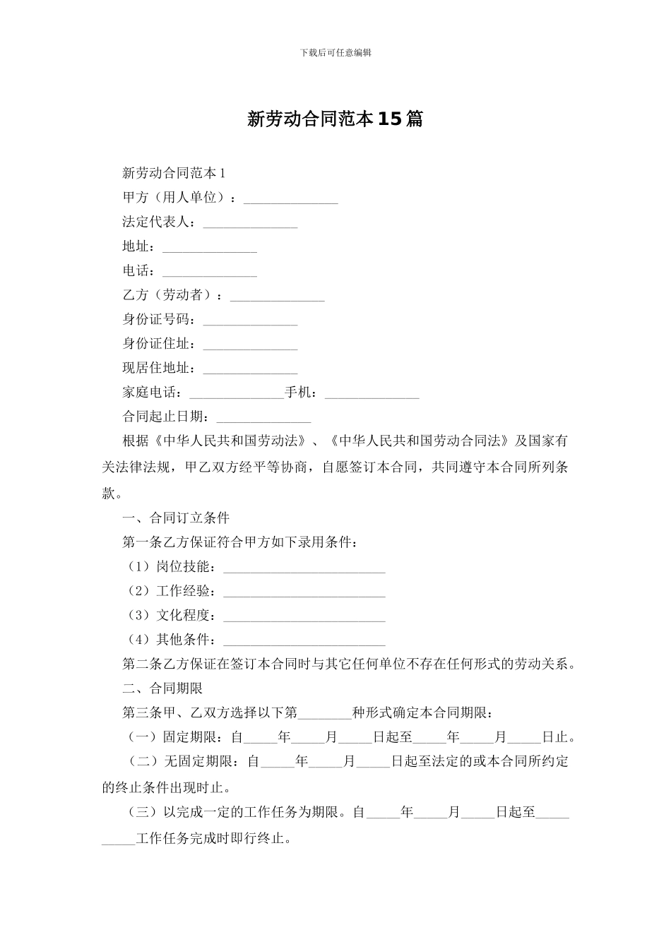 新劳动合同范本15篇_第1页