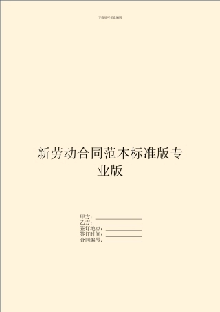 新劳动合同范本标准版专业版