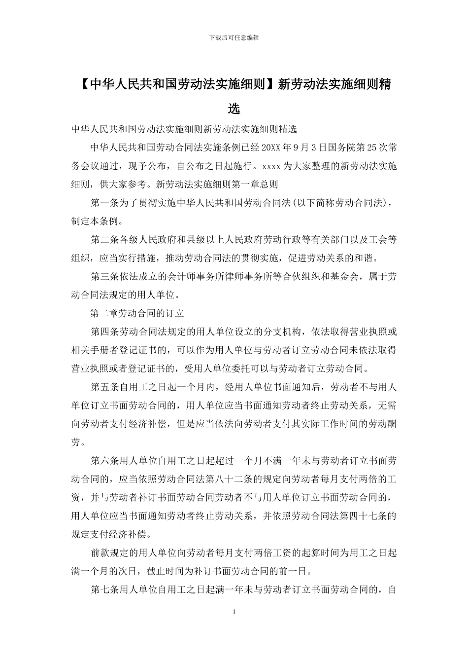 新劳动法实施细则精选_第1页
