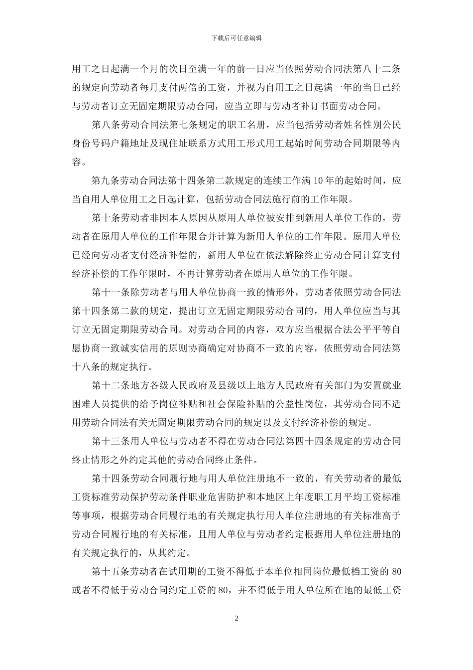 新劳动法实施细则精选_第2页