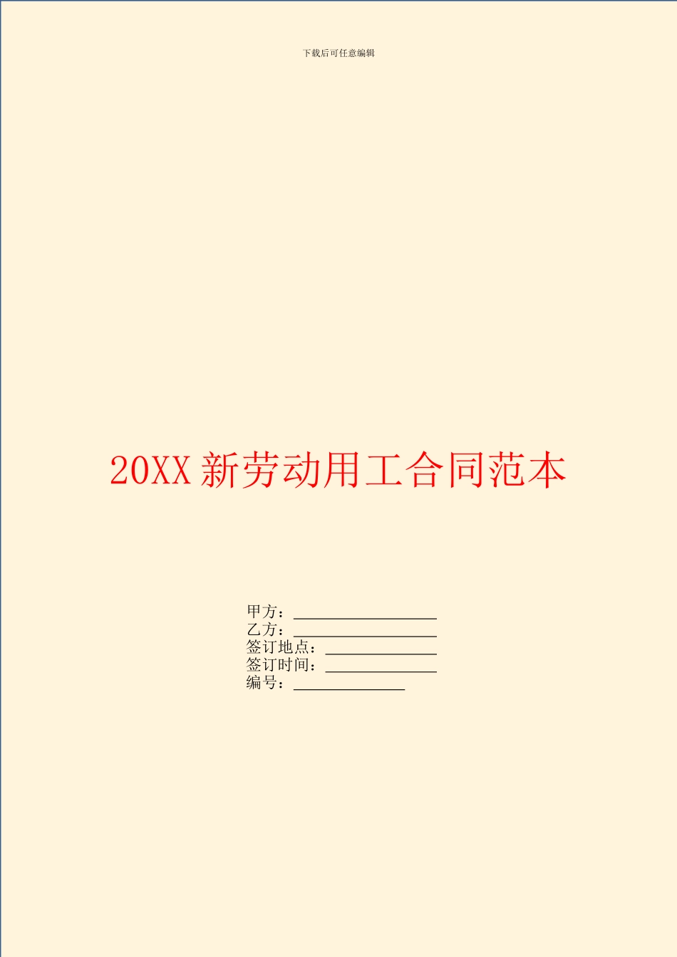 新劳动用工合同范本_第1页