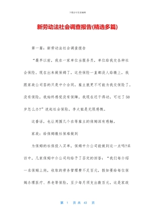 新劳动法社会调查报告