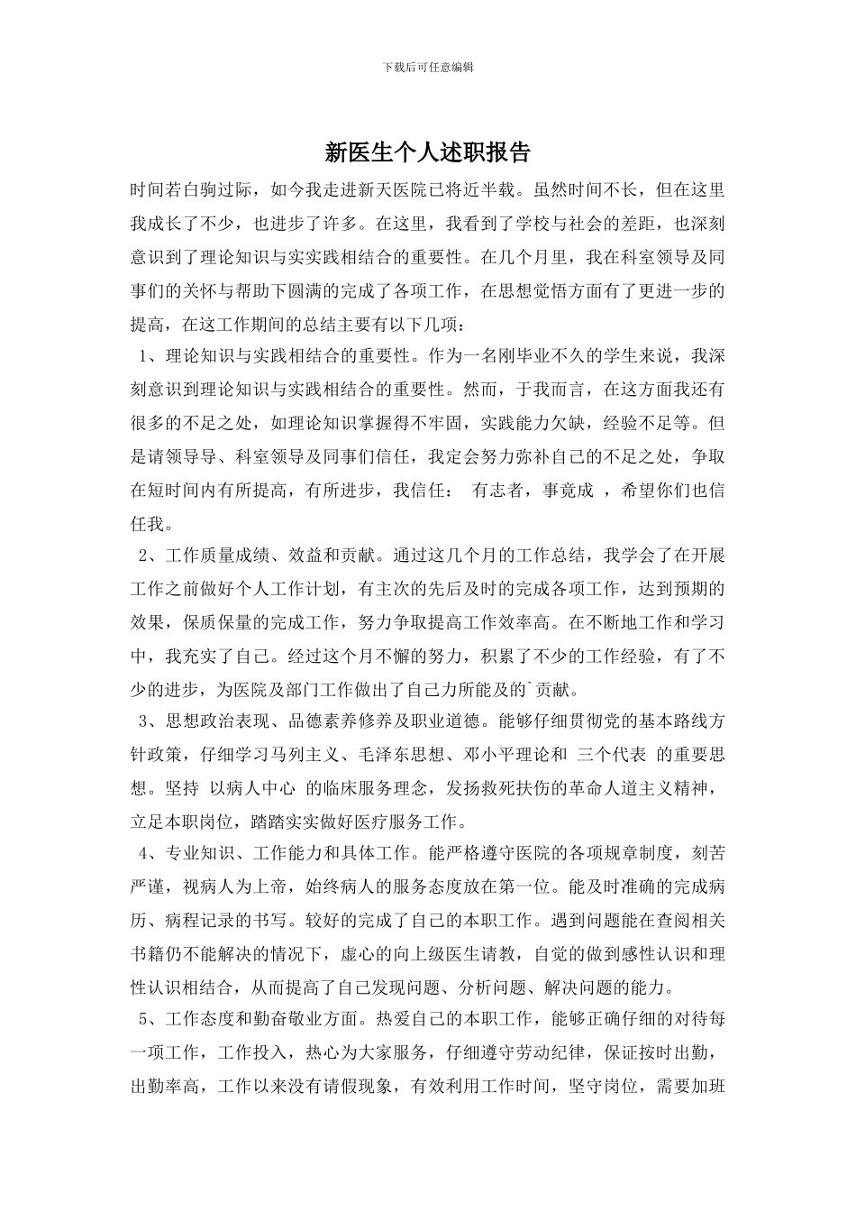 新医生个人述职报告_第1页