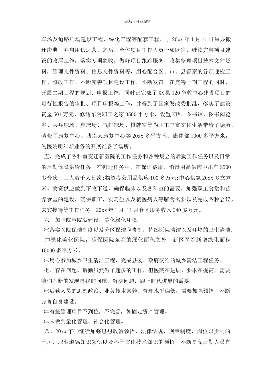 新医院后勤年终工作总结_第2页