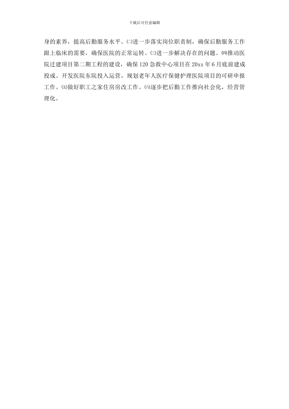 新医院后勤年终工作总结_第3页
