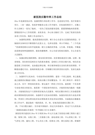 新医院后勤年终工作总结