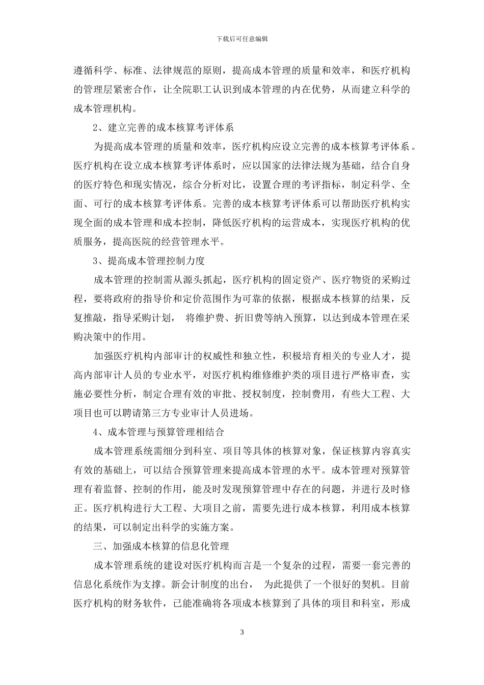 新医疗机构会计制度下医疗机构成本管理的探讨_第3页