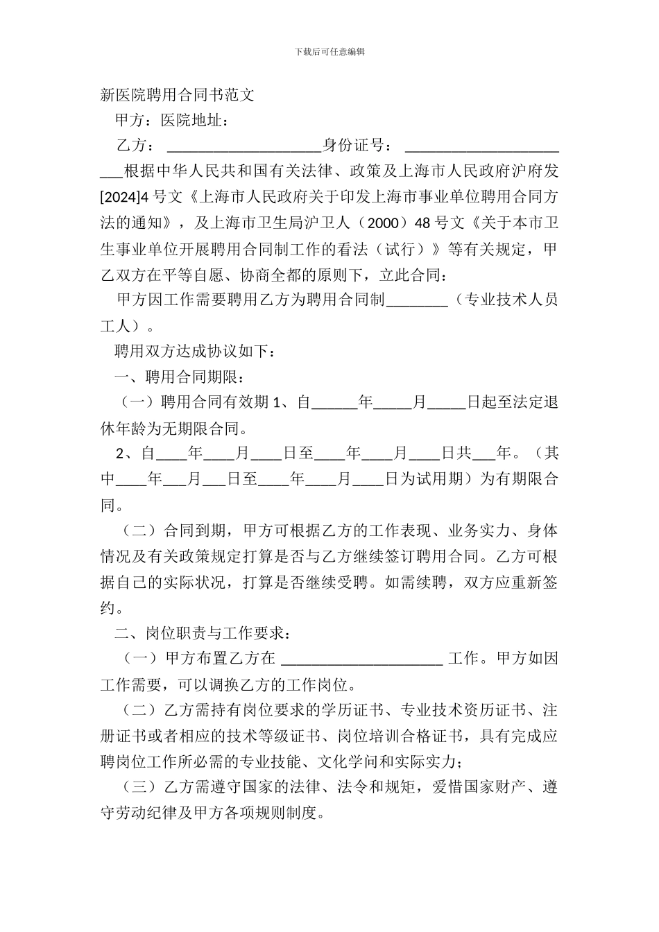 新医院聘用合同书范文_第2页