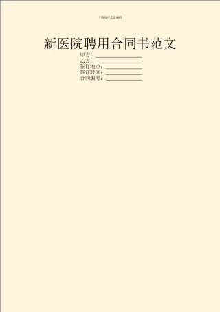 新医院聘用合同书范文