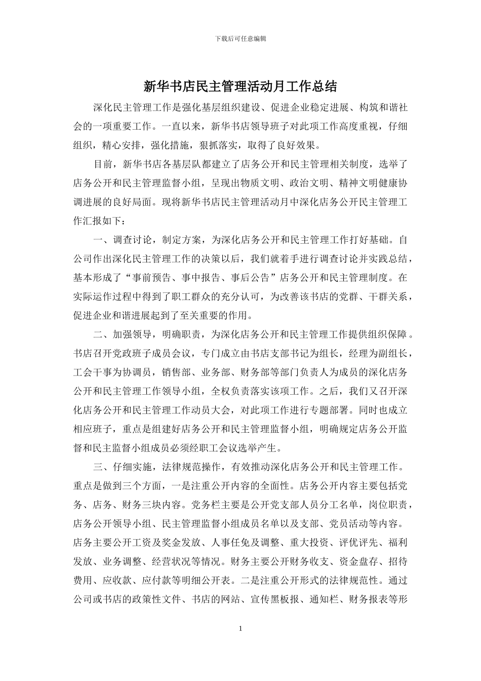 新华书店民主管理活动月工作总结_第1页
