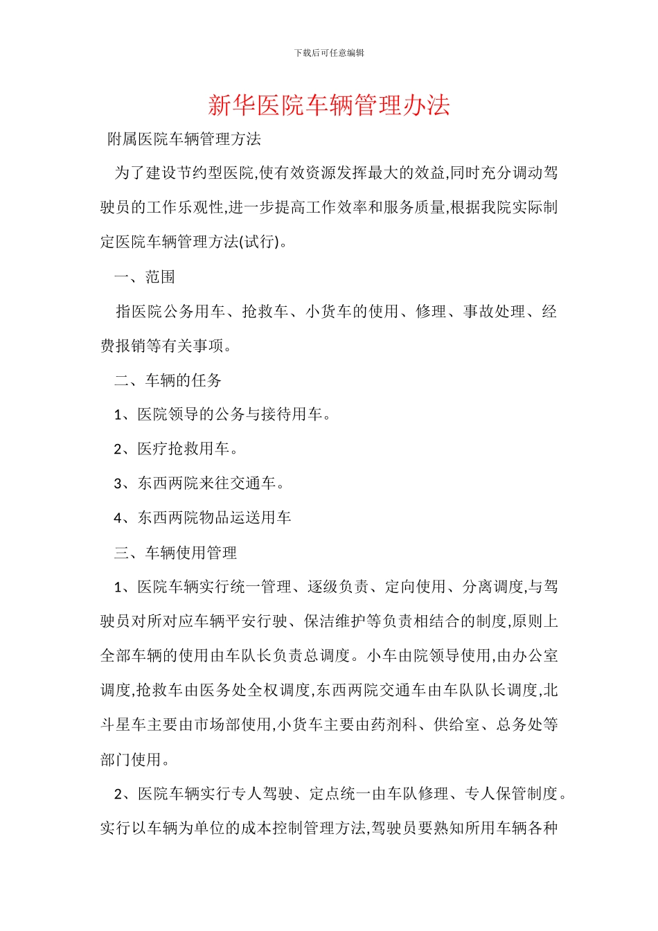 新华医院车辆管理办法_第1页